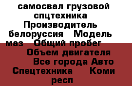 самосвал грузовой спцтехника › Производитель ­ белоруссия › Модель ­ маз › Общий пробег ­ 150 000 › Объем двигателя ­ 98 000 - Все города Авто » Спецтехника   . Коми респ.